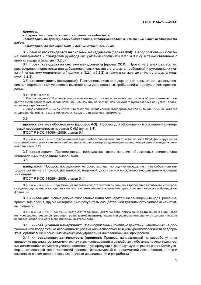 ГОСТ Р 56258-2014