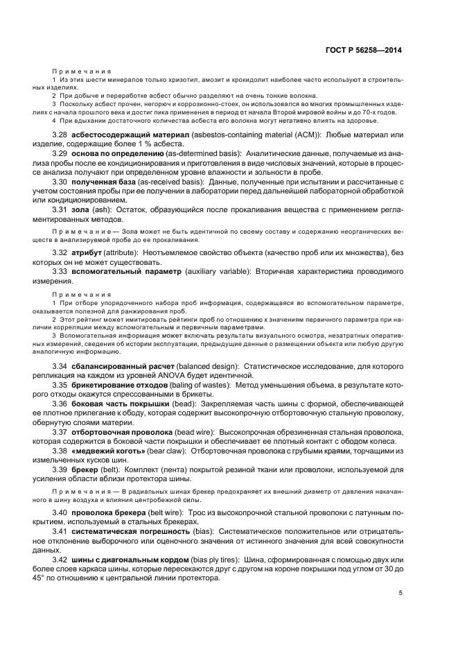 ГОСТ Р 56258-2014