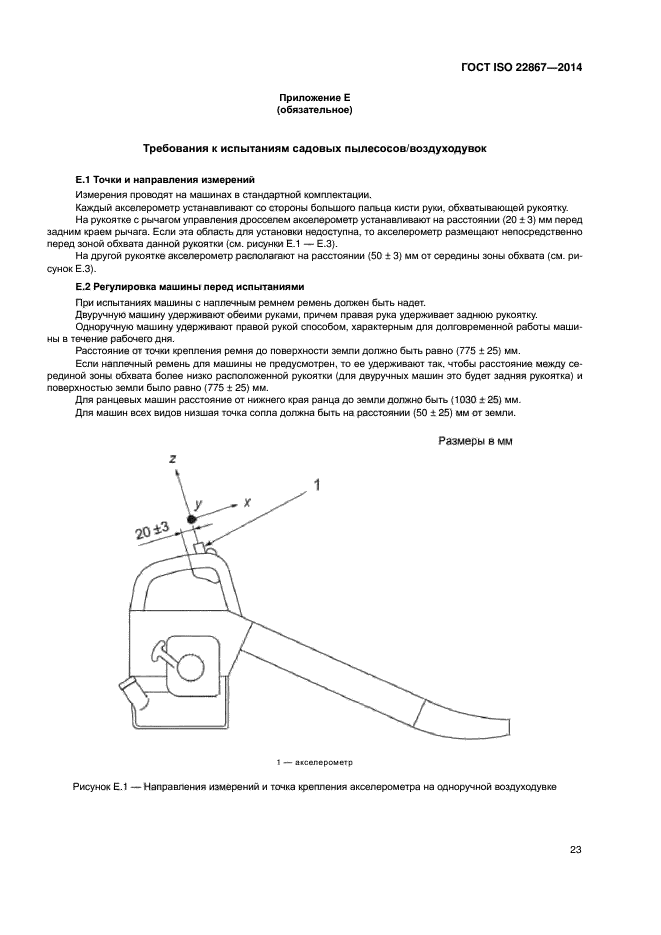 ГОСТ ISO 22867-2014