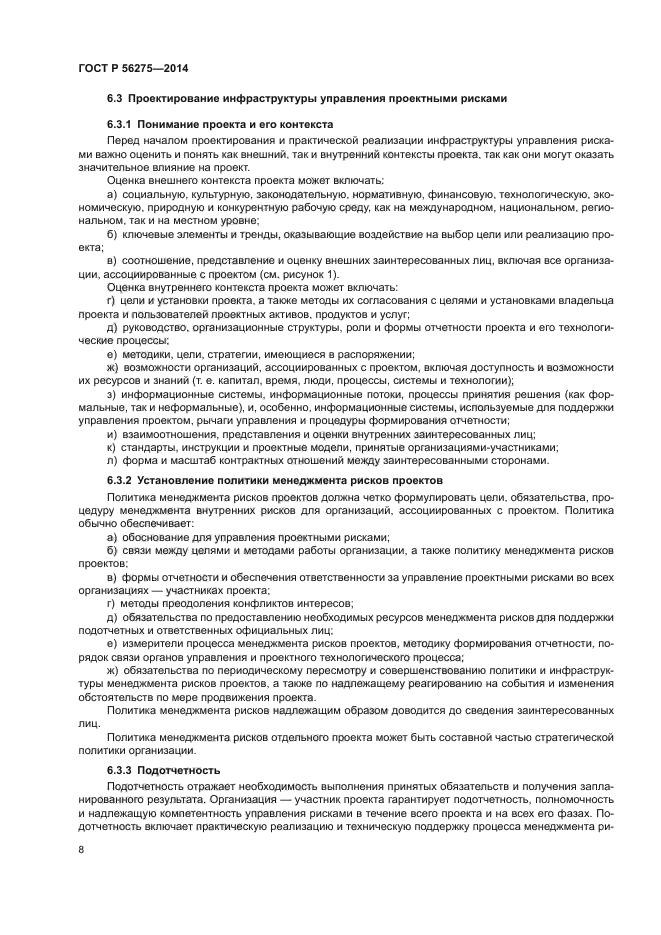 ГОСТ Р 56275-2014