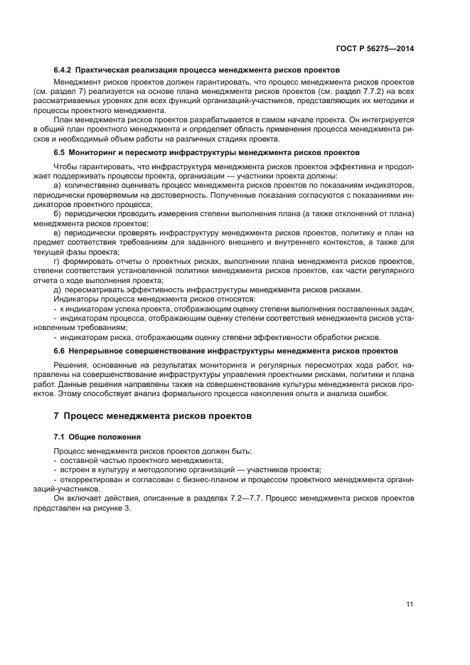 ГОСТ Р 56275-2014