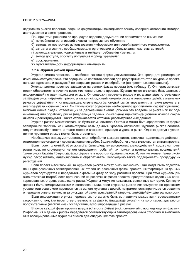 ГОСТ Р 56275-2014