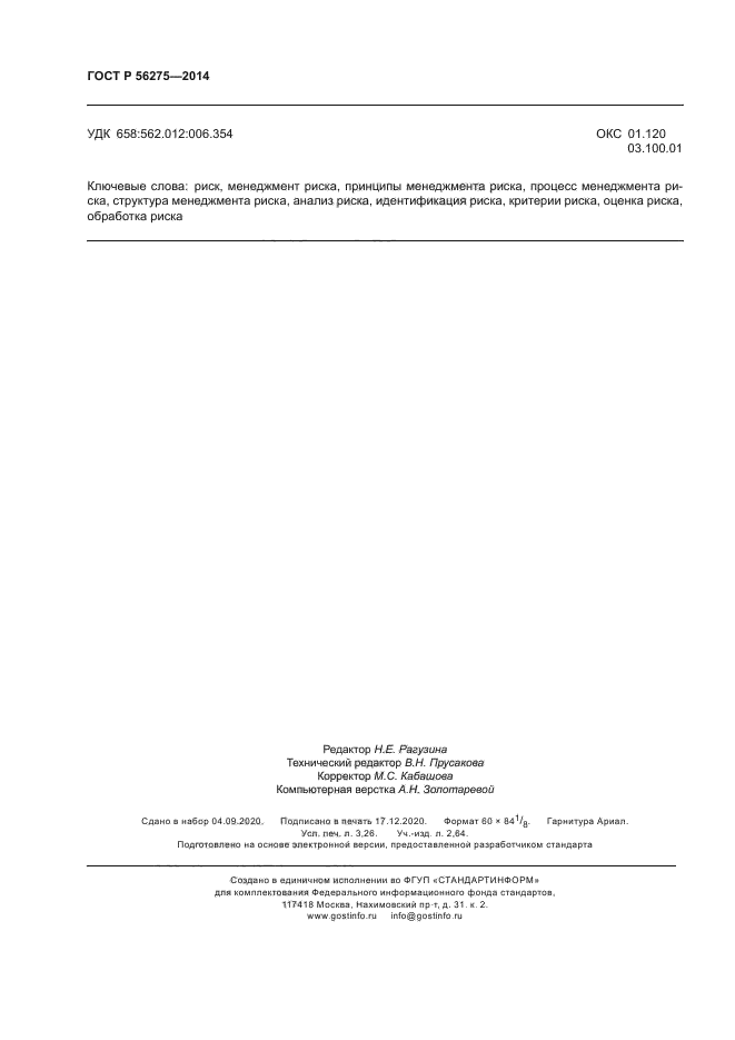 ГОСТ Р 56275-2014