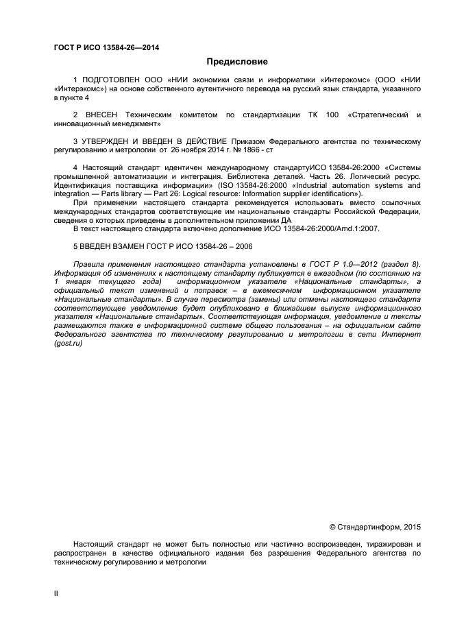 ГОСТ Р ИСО 13584-26-2014