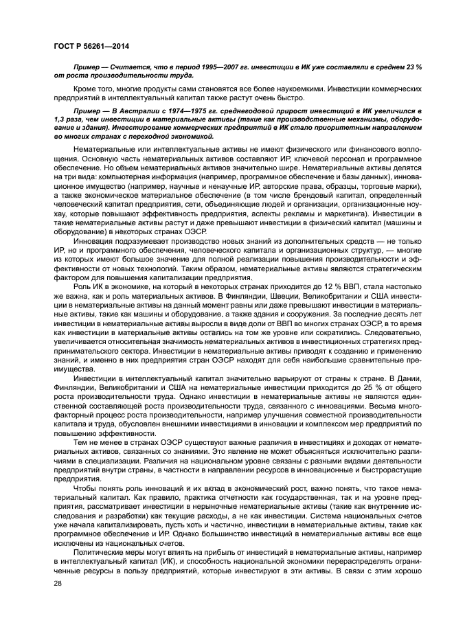 ГОСТ Р 56261-2014