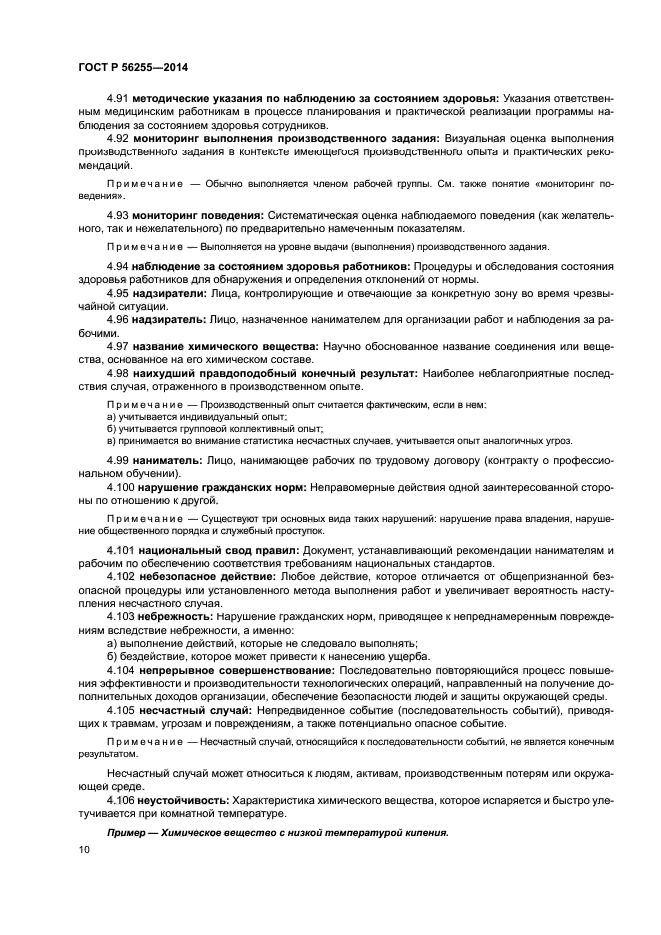 ГОСТ Р 56255-2014