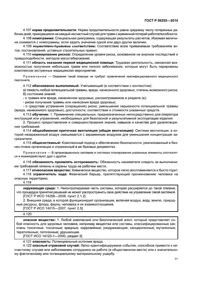 ГОСТ Р 56255-2014