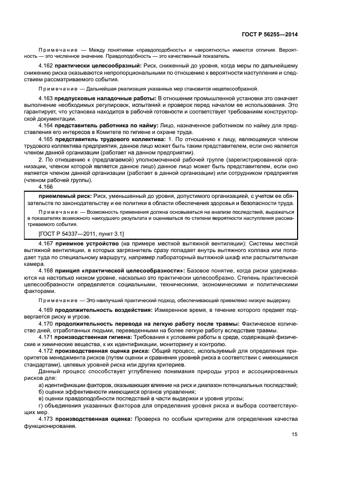 ГОСТ Р 56255-2014