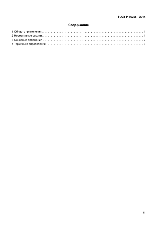 ГОСТ Р 56255-2014