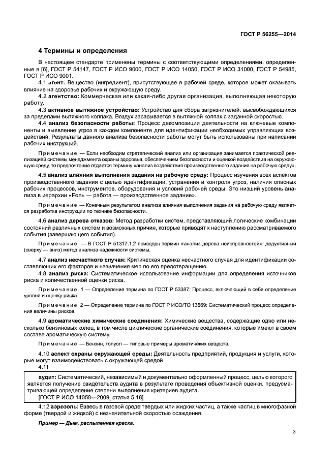 ГОСТ Р 56255-2014