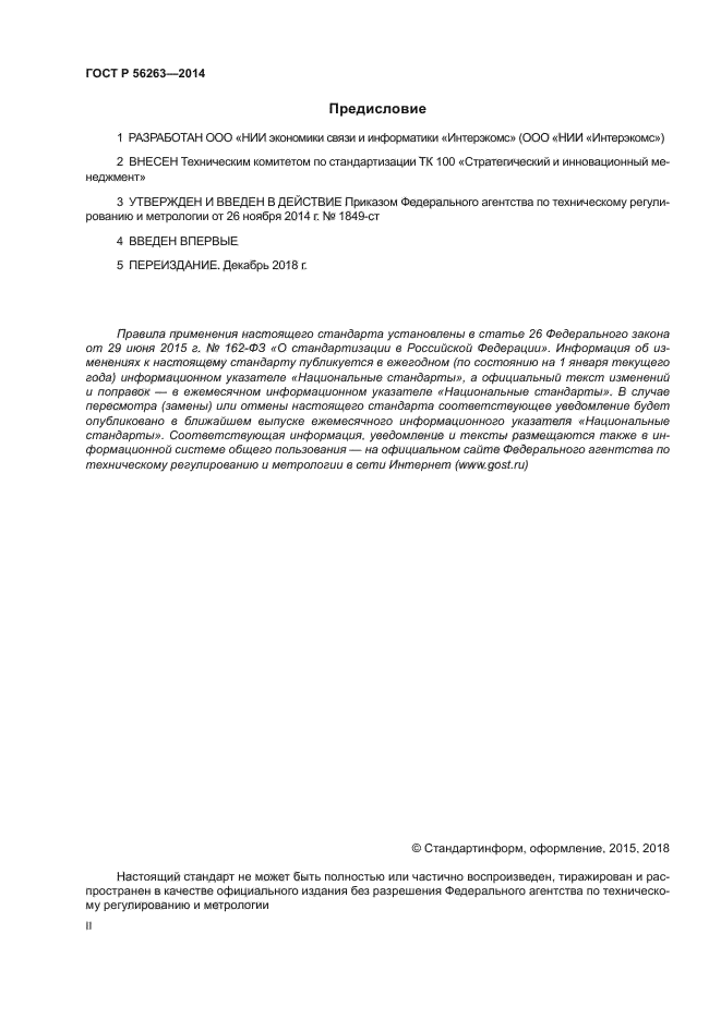 ГОСТ Р 56263-2014