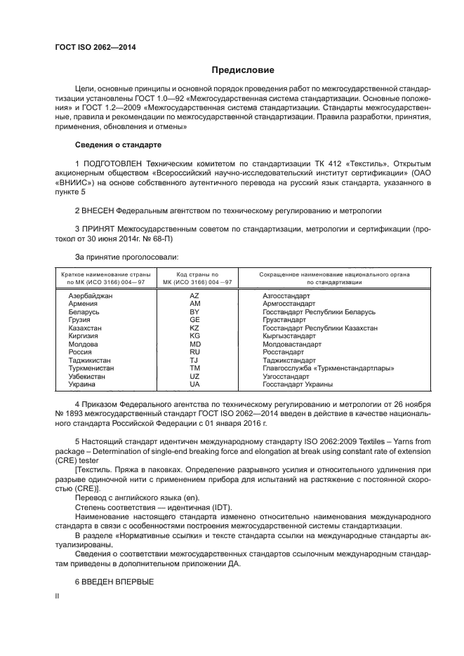 ГОСТ ISO 2062-2014