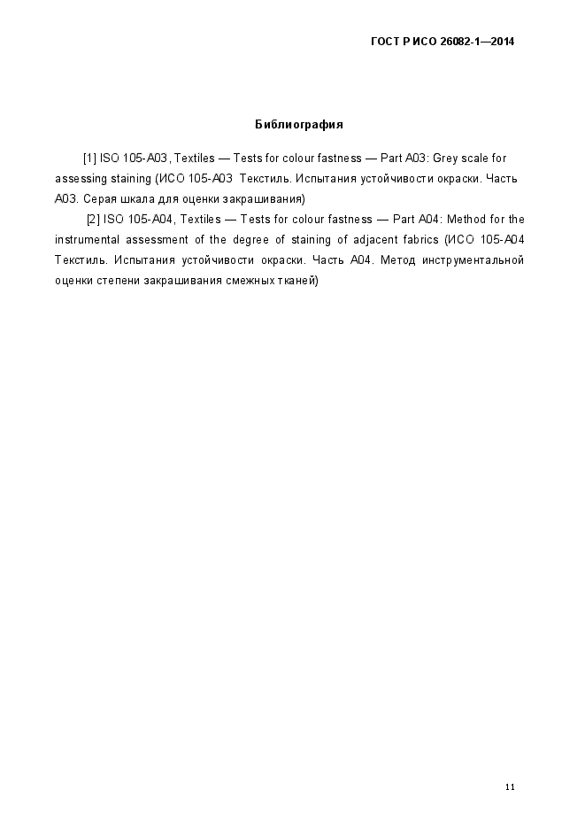 ГОСТ Р ИСО 26082-1-2014