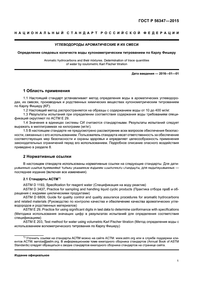 ГОСТ Р 56347-2015