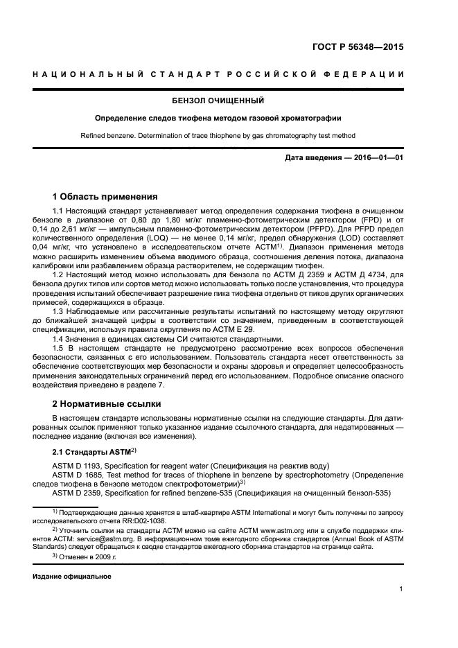 ГОСТ Р 56348-2015