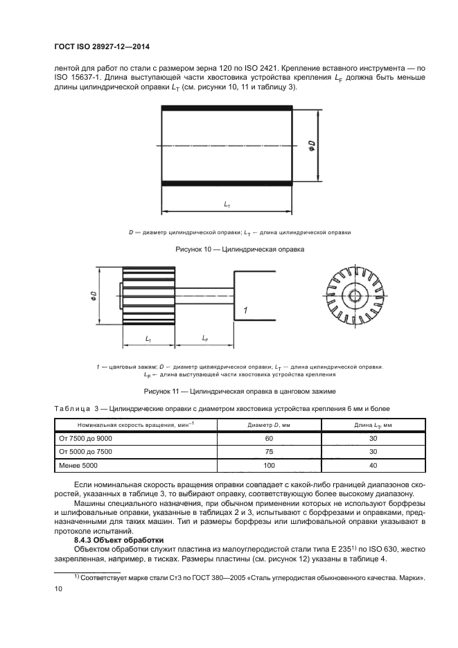 ГОСТ ISO 28927-12-2014