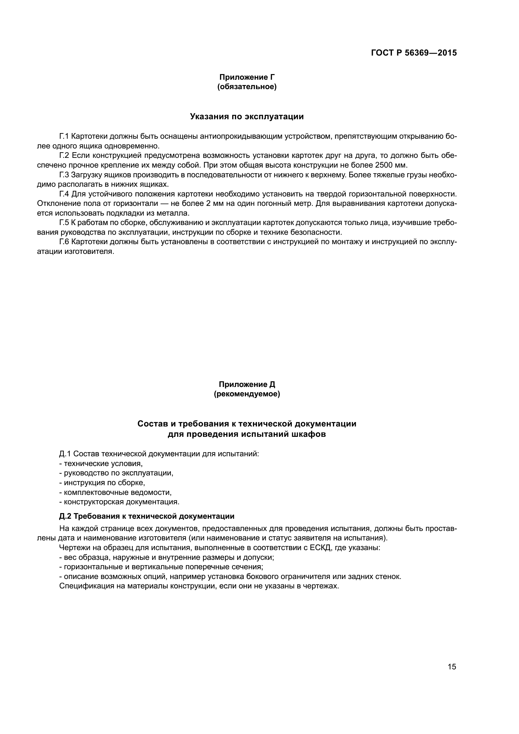 ГОСТ Р 56369-2015