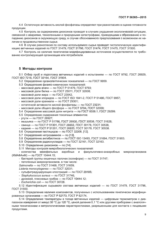 ГОСТ Р 56365-2015