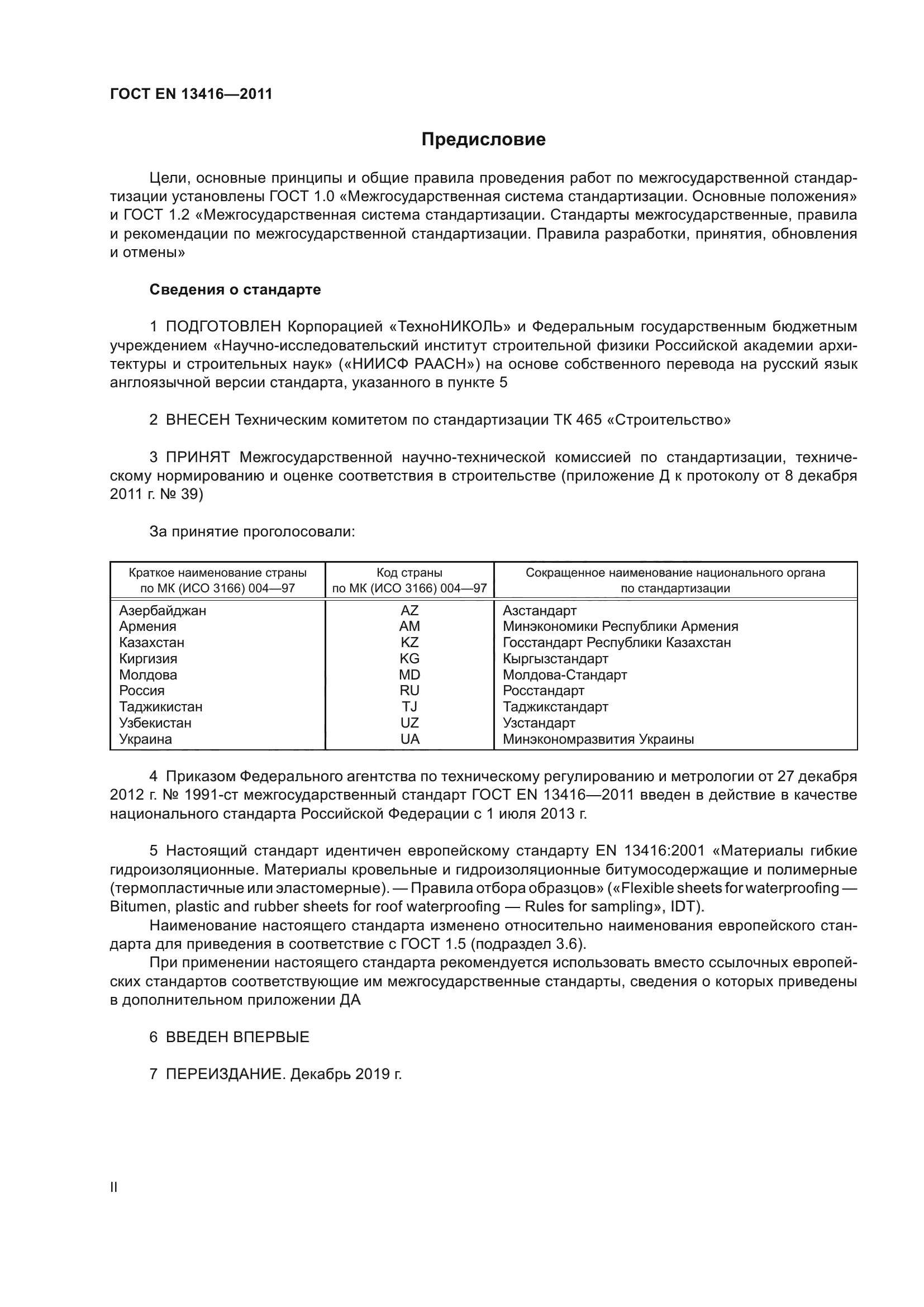 ГОСТ EN 13416-2011