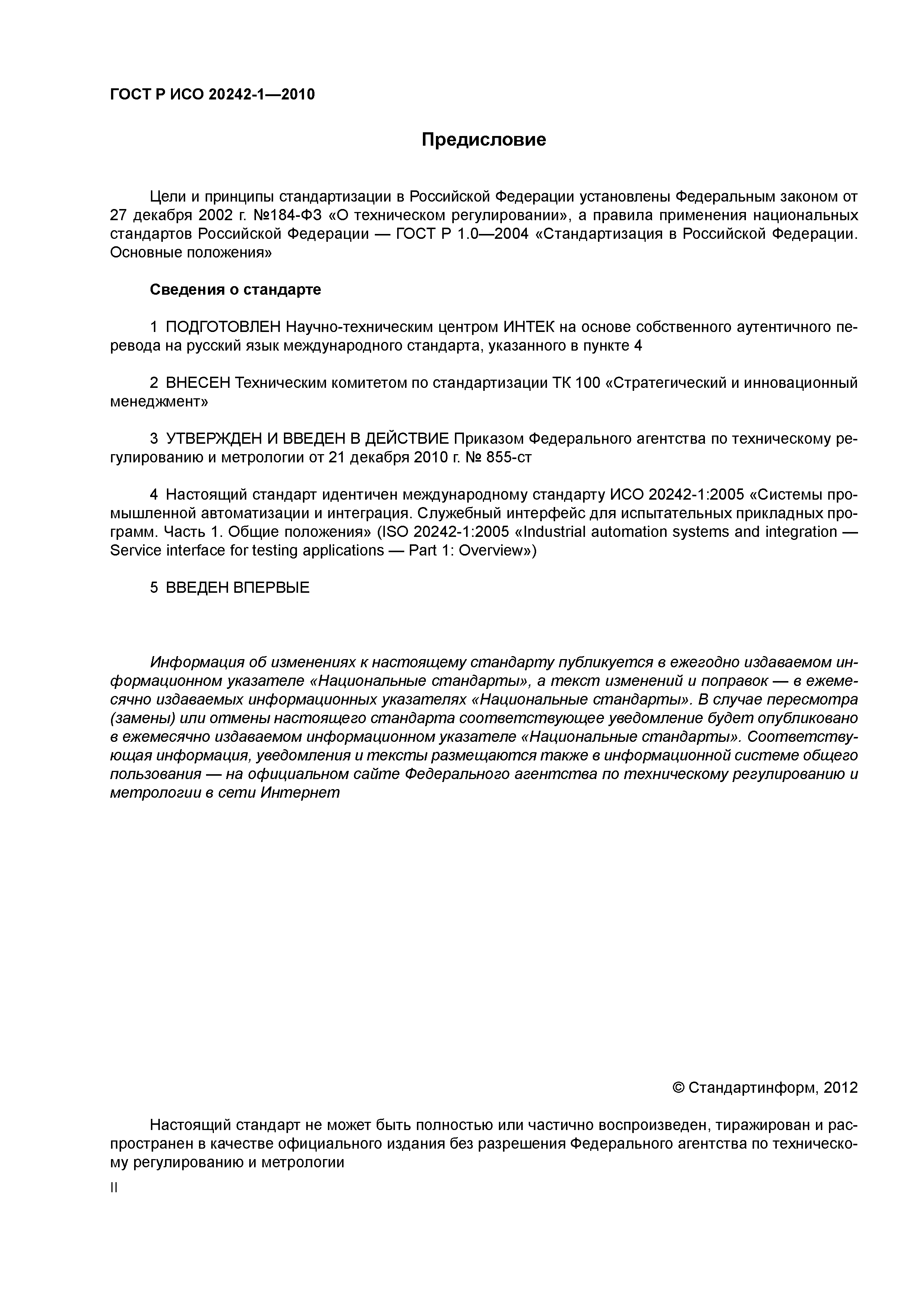 ГОСТ Р ИСО 20242-1-2010