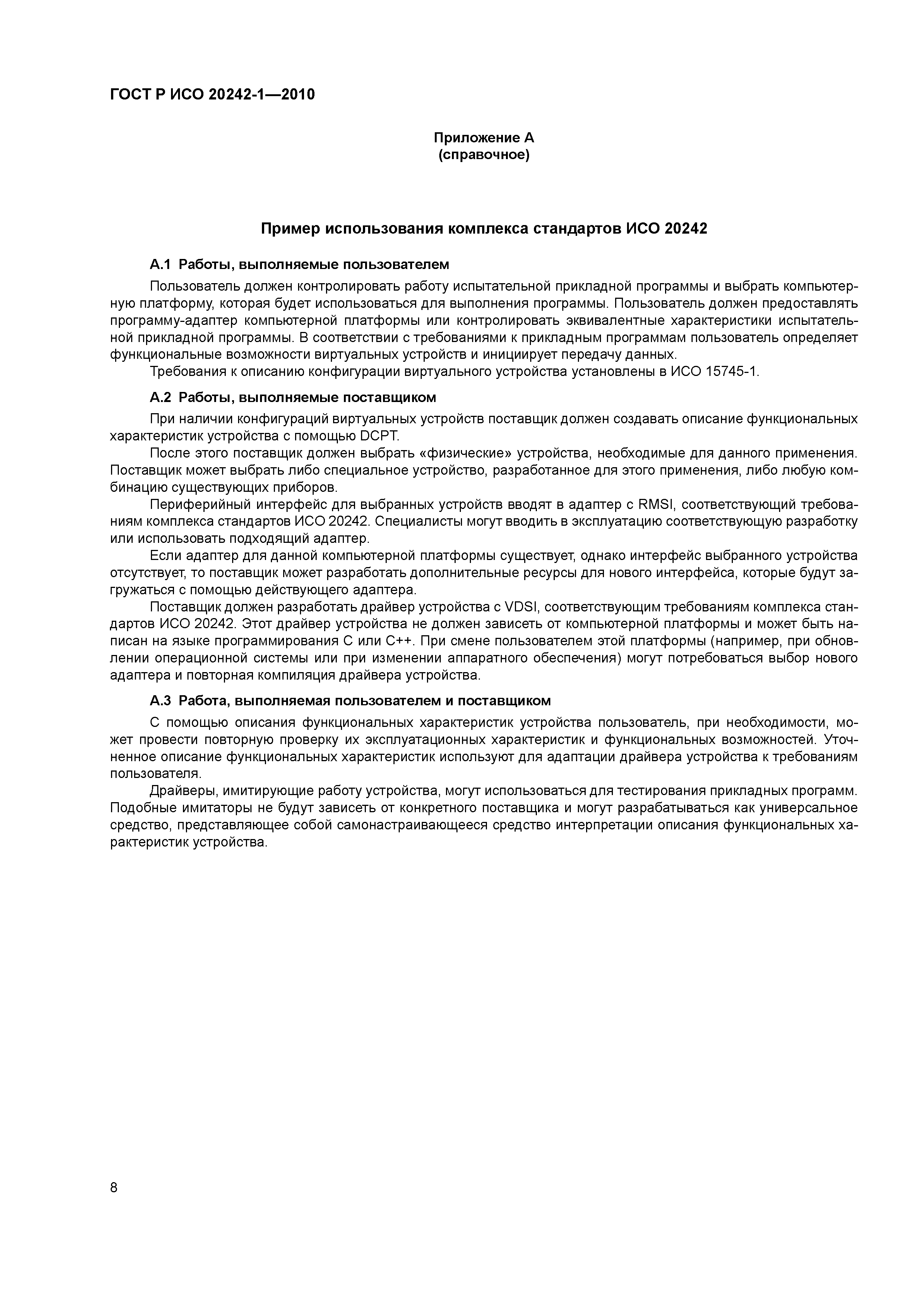 ГОСТ Р ИСО 20242-1-2010