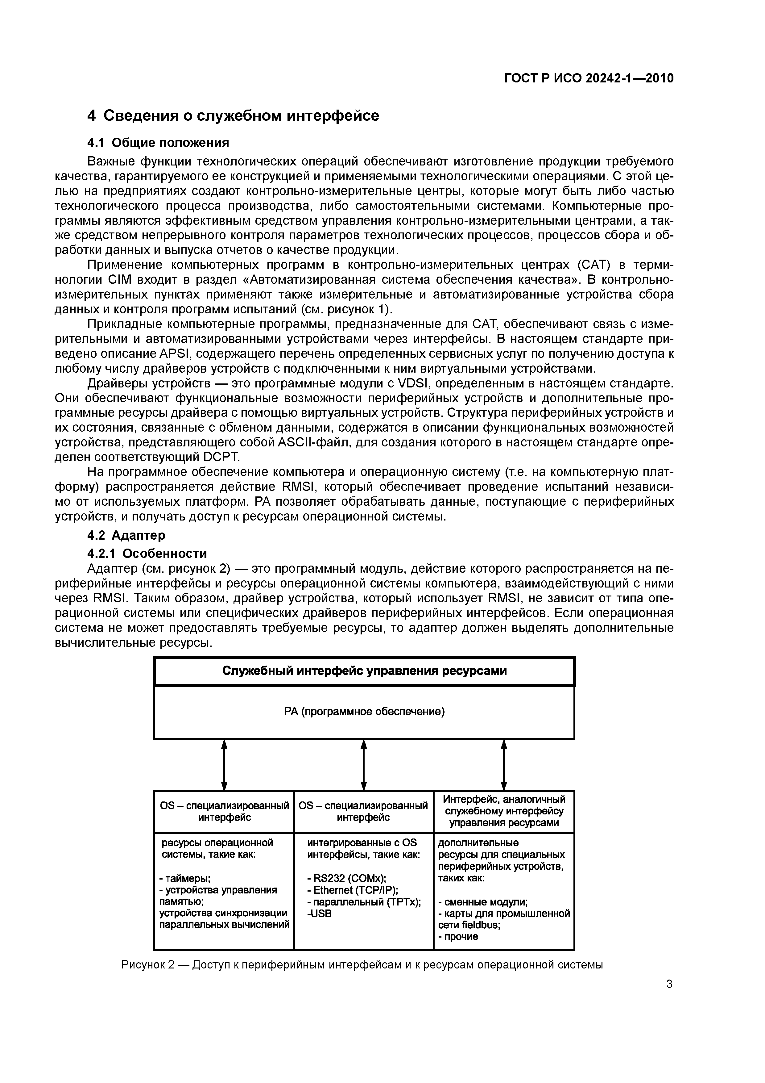 ГОСТ Р ИСО 20242-1-2010