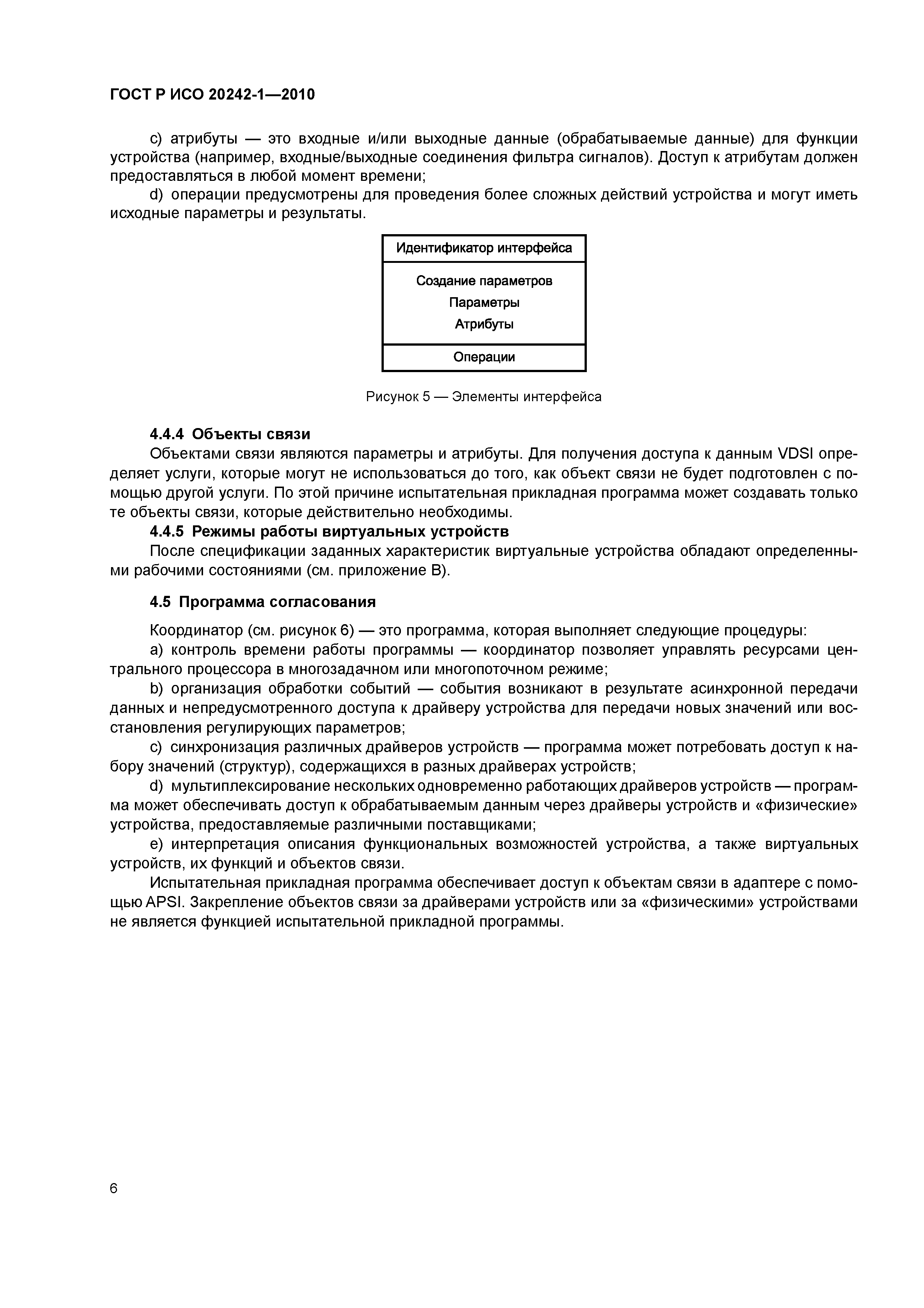 ГОСТ Р ИСО 20242-1-2010