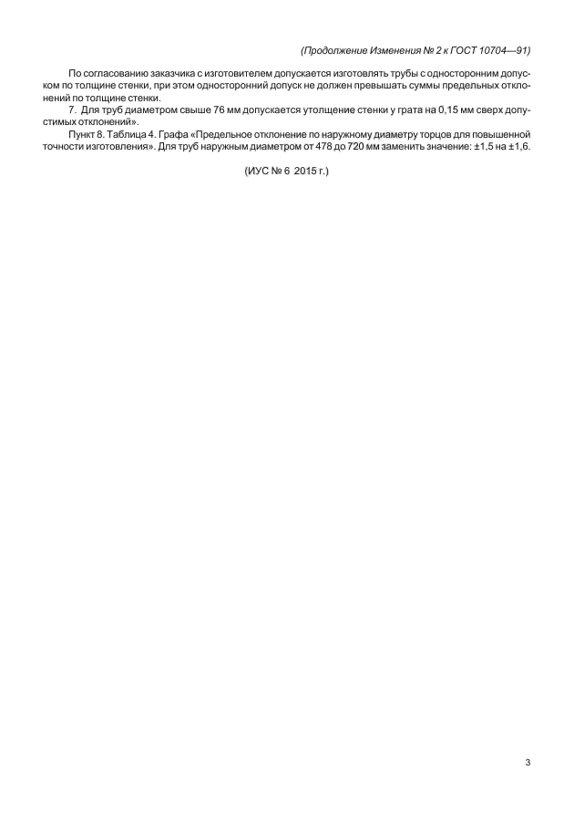 Изменение №2 к ГОСТ 10704-91