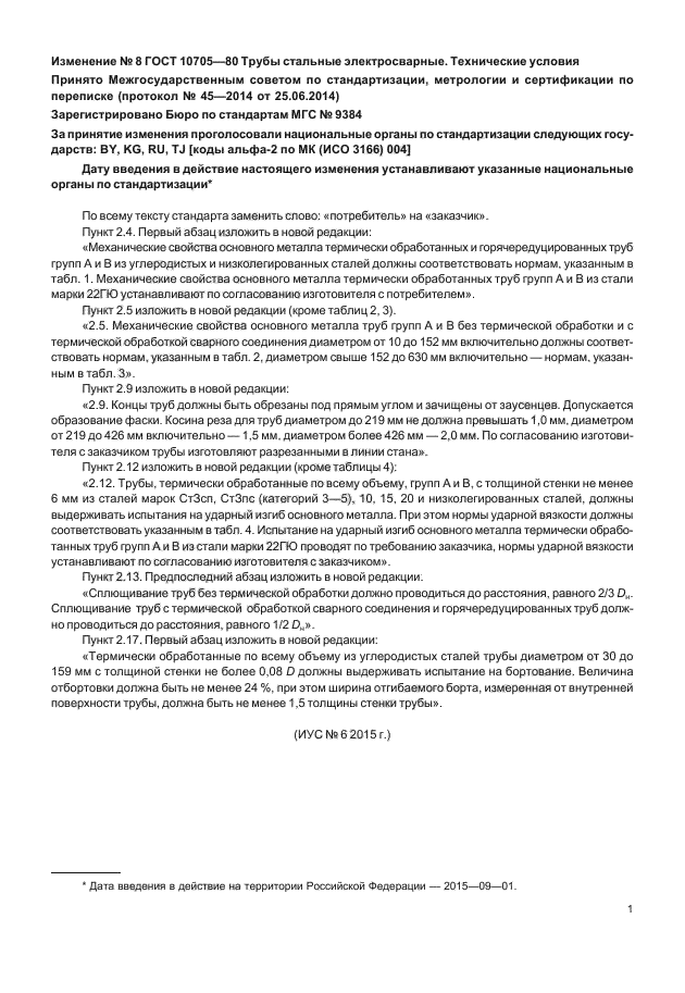 Изменение №8 к ГОСТ 10705-80