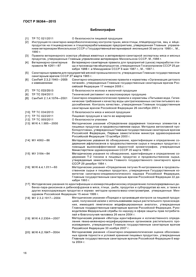 ГОСТ Р 56364-2015