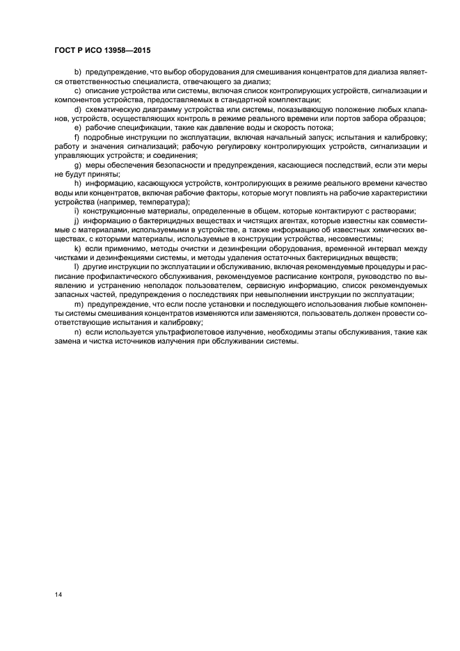 ГОСТ Р ИСО 13958-2015