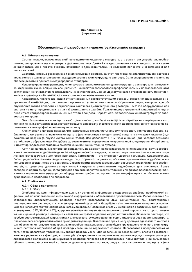 ГОСТ Р ИСО 13958-2015