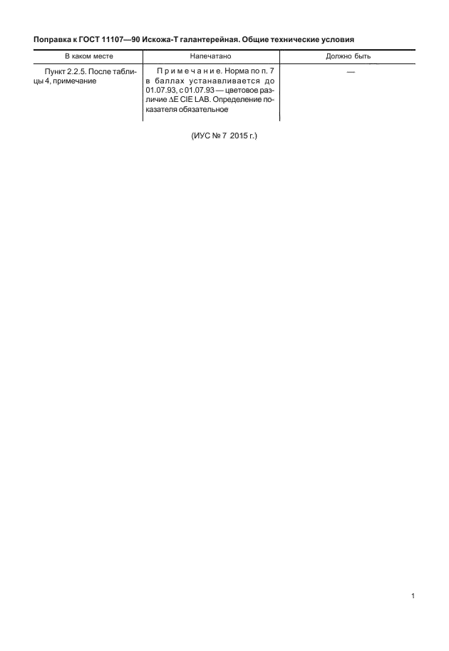 Поправка к ГОСТ 11107-90