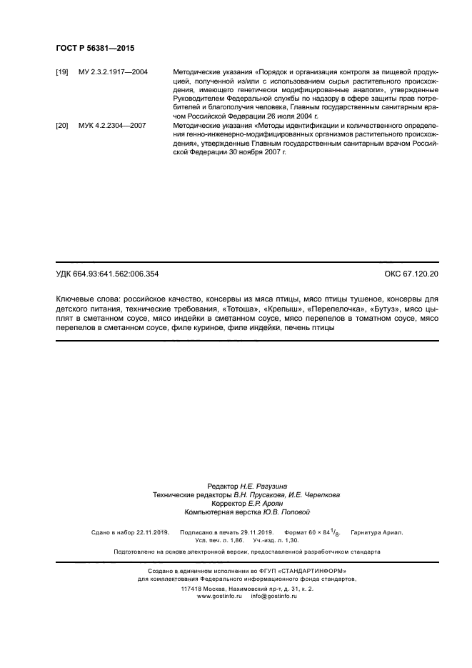 ГОСТ Р 56381-2015