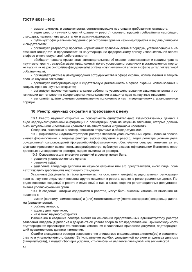 ГОСТ Р 55384-2012