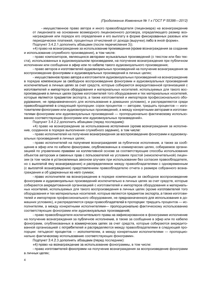 ГОСТ Р 55386-2012