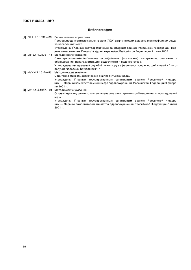 ГОСТ Р 56393-2015