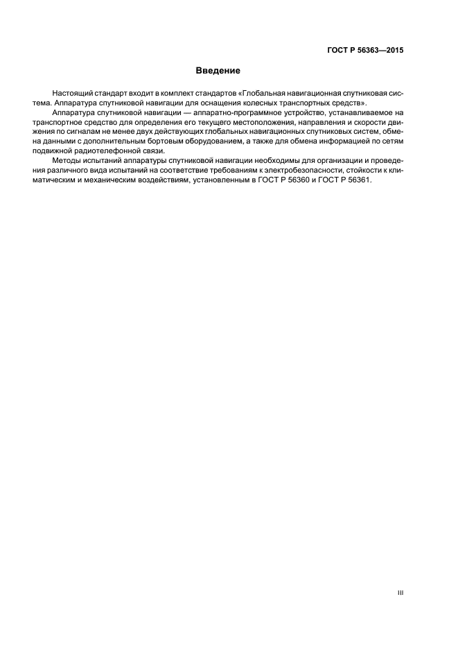 ГОСТ Р 56363-2015