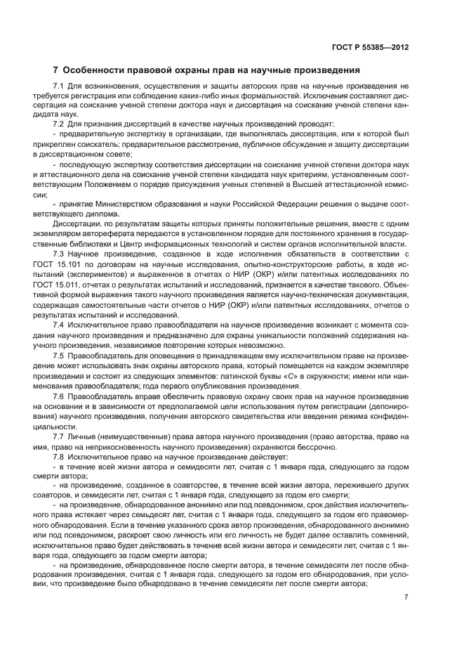 ГОСТ Р 55385-2012