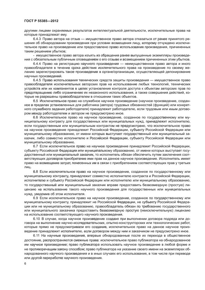 ГОСТ Р 55385-2012