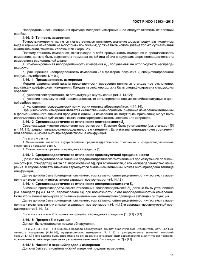 ГОСТ Р ИСО 15193-2015