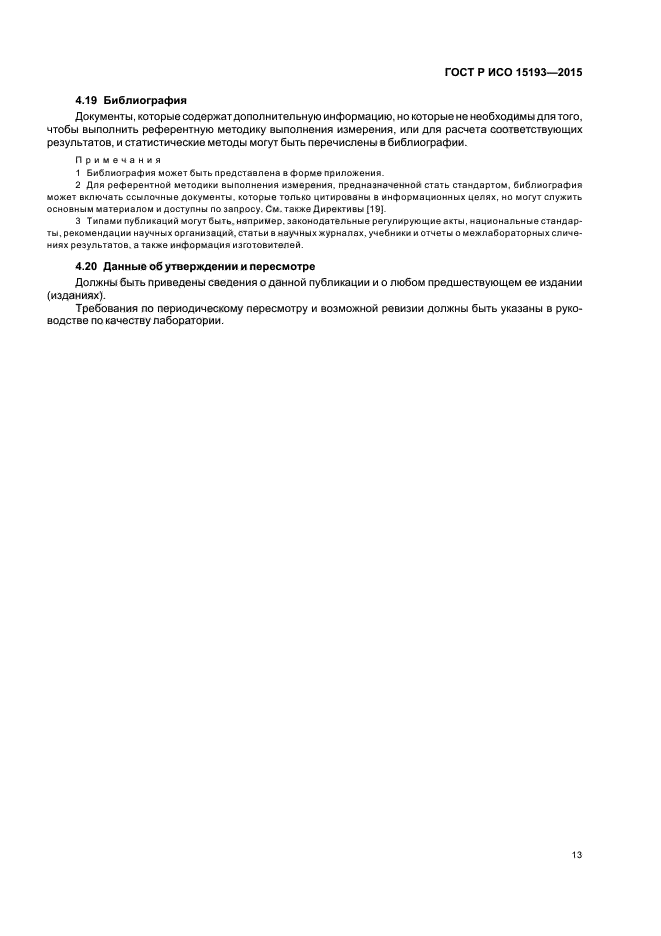 ГОСТ Р ИСО 15193-2015