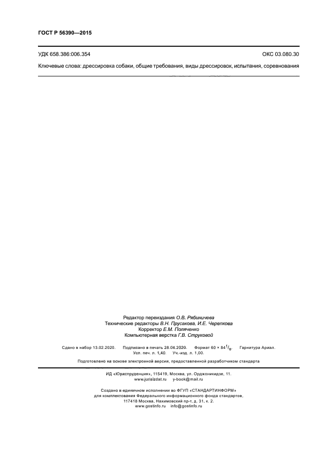 ГОСТ Р 56390-2015