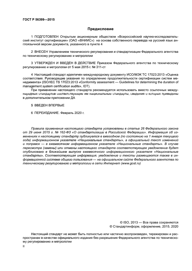 ГОСТ Р 56399-2015