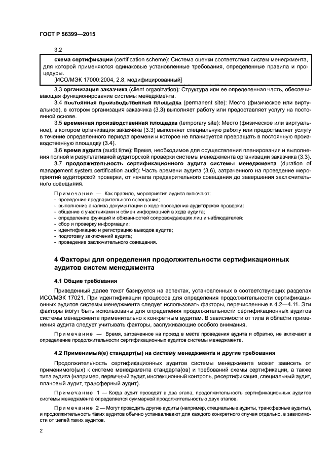 ГОСТ Р 56399-2015