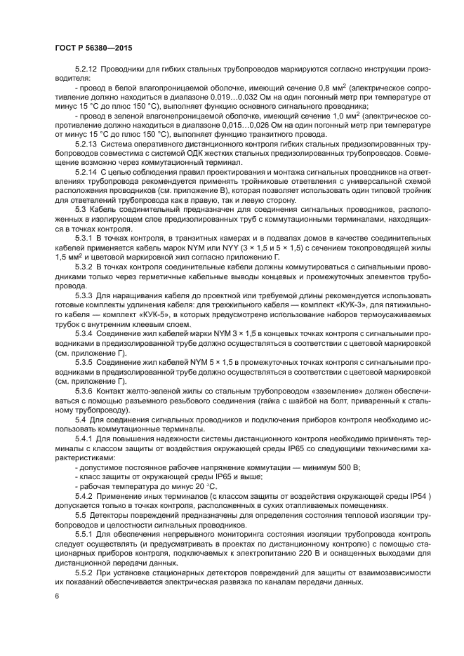 ГОСТ Р 56380-2015