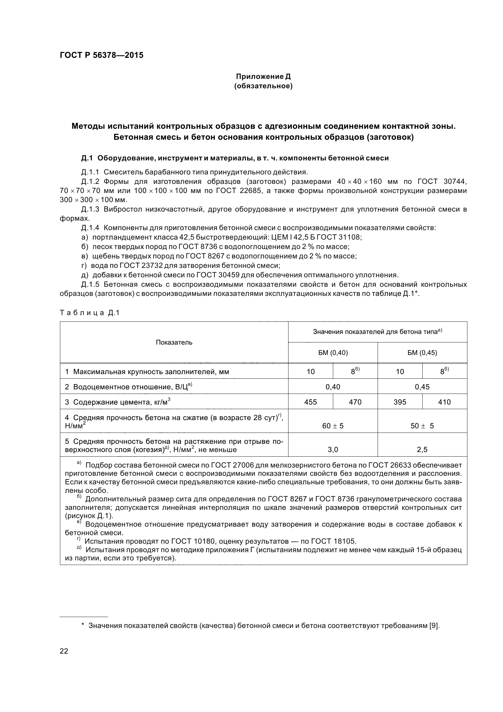 ГОСТ Р 56378-2015