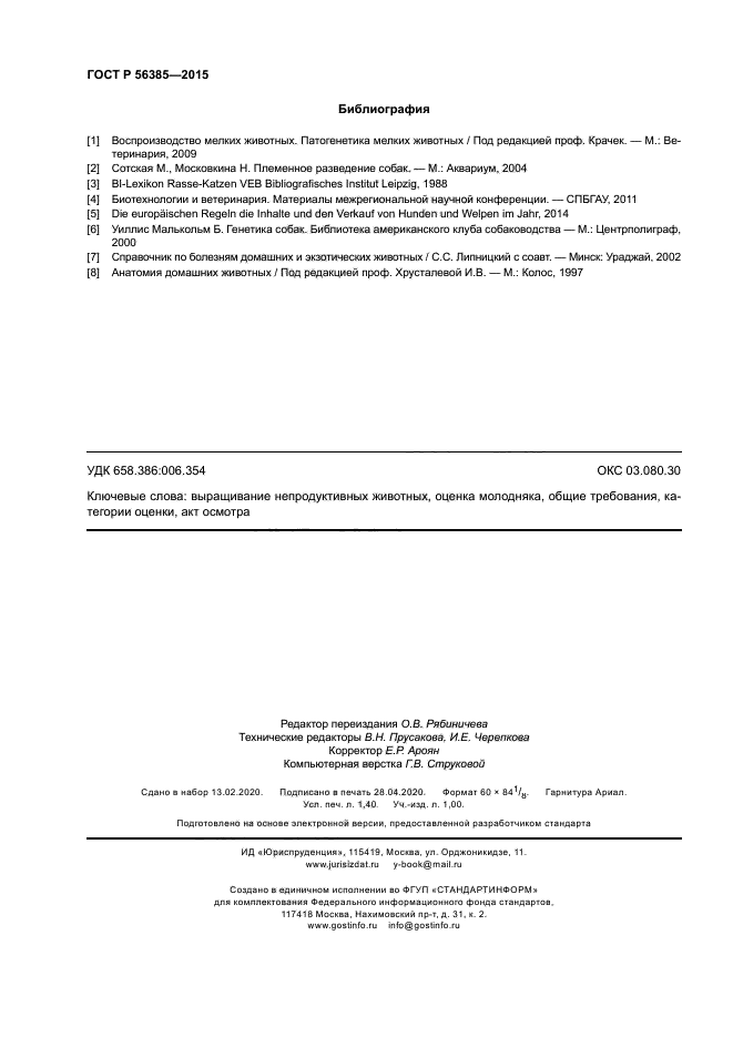 ГОСТ Р 56385-2015