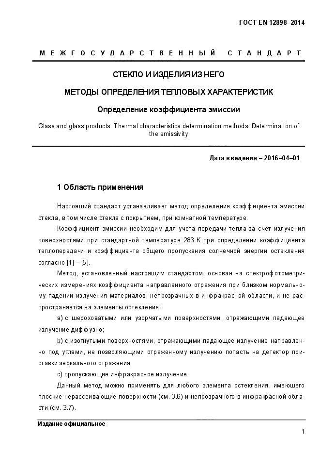 ГОСТ EN 12898-2014