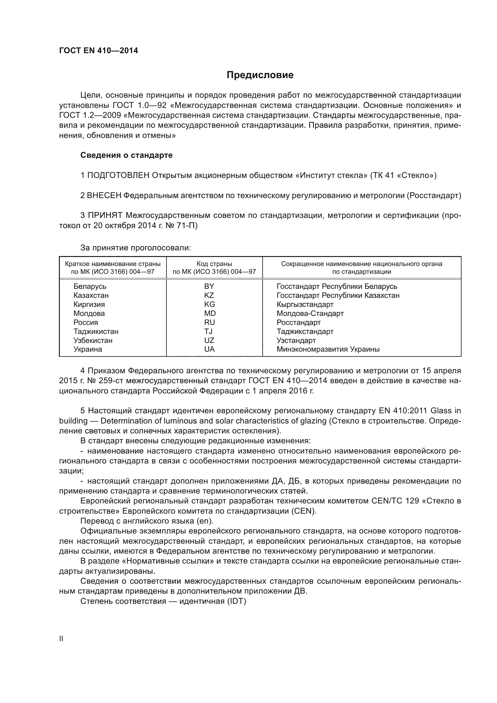 ГОСТ EN 410-2014